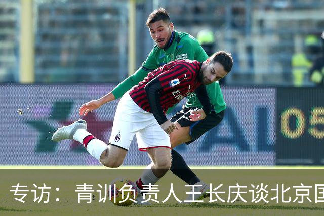 专访：青训负责人王长庆谈北京国安新任U20主教练海纳·巴克豪斯
